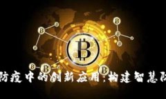区块链在防疫中的创新应用：构建智慧防疫新生