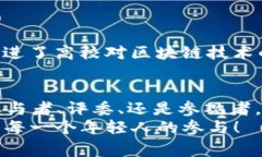 全国大学生区块链大赛是一个旨在推动区块链技