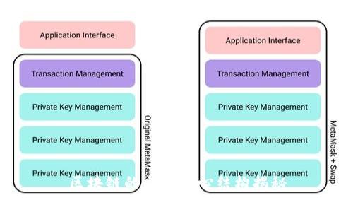 区块链的三大核心结构揭秘