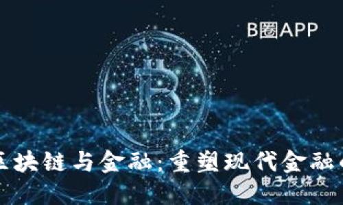 蚂蚁区块链与金融：重塑现代金融的未来