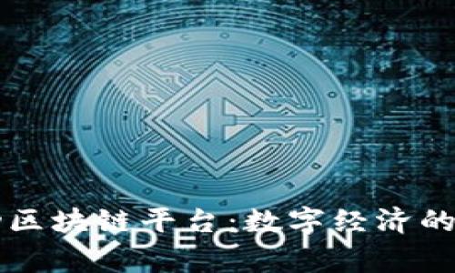 国家移动区块链平台：数字经济的未来基石