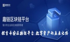探索币安区块链平台：数字资产的未来之路
