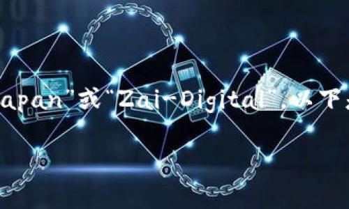 在日本，最大的区块链相关网站通常被认为是“Cointelegraph Japan”或“Zai-Digital”。以下是对这两个网站的详细介绍，并探讨它们在区块链行业中的影响。

### 日本最大区块链网站分析及影响