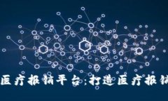 区块链医疗报销平台：打造医疗报销新生态