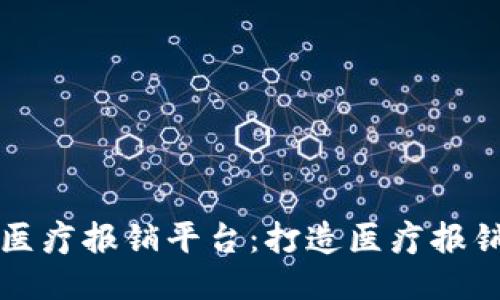 区块链医疗报销平台：打造医疗报销新生态