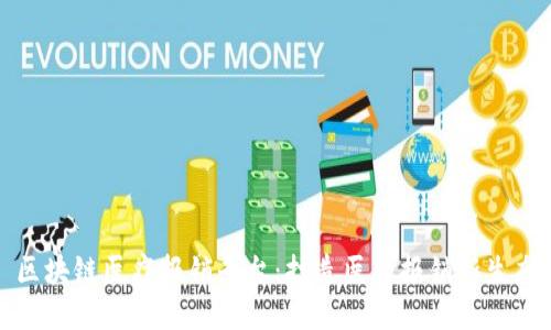 区块链医疗报销平台：打造医疗报销新生态