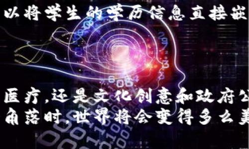 区块链技术的广泛应用：改变未来的数字化工具

区块链, 应用, 技术/guanjianci

引言：什么是区块链？
区块链是一种去中心化的数字账本技术，以其独特的结构和不可篡改的特性，正在迅速改变各个行业的运行方式。从金融到医疗，再到文化创意，区块链为数据的透明性、安全性以及高效性提供了全新的解决方案。想象一下，一个充满可能性的未来，技术不仅能提升效率，还能建立人与人之间的信任和合作关系，这多么令人振奋！

金融行业的颠覆
如今，金融行业正处在一个快速变革的时代，区块链技术的应用成为了这一变革的重要推动力。传统的金融交易通常需要经过多层中介，不仅费时费力，而且成本高昂。而使用区块链进行交易，可以实现点对点的直接结算，省去中介的成本，降低交易费用。
举个例子，国际汇款过去可能需要几天时间，且中间需经过多方机构验证，但现在通过区块链技术，只需几分钟就能完成交易。这种便利性令人叹为观止！除了基本的货币交易，区块链还引领了数字货币的兴起，像比特币和以太坊等数字货币的出现，正在重新定义我们的货币观念。

供应链管理的透明性
在供应链管理中，区块链技术的应用让企业能够实时追踪产品的来源和流通情况，从而保障产品质量与安全。例如，在食品行业，消费者可以通过扫描产品上的二维码，获取详细的生产记录和运输信息，确保所购买的食品安全可靠。这种透明度，让消费者更有信心，企业也能有效管理风险。
暗示着未来的供应链，不仅可以提升效率，还能增强品牌信任，这对于任何一个品牌来说，无疑都是价值的提升。看到这样积极的变化，我们对未来的期待更加美好！

医疗行业的创新
区块链在医疗行业的应用同样令人兴奋。这种技术可以有效地整合病人数据，确保信息的真实性和安全性。在传统的医疗系统中，病人的个人信息往往存储在多个不同的数据库中，数据容易丢失或被篡改。而通过区块链，我们可以创建一个去中心化的患者数据平台，患者的数据将完全由他们自己掌控，并能在需要时安全地分享给医疗机构。
这样的改变无疑将极大地提升医疗服务的质量和速度，患者的就医体验也将得到显著改善。想象一下，医生能够实时获取到最新的患者健康报告，这意味着更及时的治疗方案和更好的恢复效果！这种变化是每一个人都梦寐以求的。

文化创意产业的保护
艺术品和其他文化创意作品的版权保护一直是一个棘手的问题。许多艺术作品在没有得到适当授权的情况下，被未经允许地复制和传播。区块链技术的出现，为文化创意产业提供了全新的解决方案。通过利用区块链技术，艺术家可以将其作品的原创性和所有权信息保存至链上，确保其作品不可篡改和可追溯。
这种对版权的保护，不仅让艺术创作者获得了更好的收益，也促进了创作环境的良性发展。每一位艺术家都应该享受对自己创作的权利，看到自己的作品受到尊重，真是令人感到无比振奋的事情！

政府及公共服务的透明化
许多国家已经开始探索将区块链技术应用于公共服务的路径。例如，通过区块链技术，政府可以透明地管理税收、社保及其他公共事务，大幅提高工作效率，降低腐败风险。在这种模式下，民众能够随时查询相关的公共账目，确保政府资源的合理使用。
这样的变革无疑会增强民众对政府的信任感！在拥有更加透明和问责制的行政系统中，公民能够更加积极地参与到社会治理中，这种变化的前景让人倍感鼓舞。

教育领域的身份认证
在教育领域，区块链技术可以为个人提供更为安全和可验证的学历和资格证书。例如，以往很多人可能会面临学位证书被伪造的风险。而通过区块链，学校可以将学生的学历信息直接嵌入到区块链上，确保其真实性与不可篡改。无论是在求职，还是申请更高学位时，这种身份认证方式极大地简化了流程，也让雇主和招生官更加放心。
想到未来的求职者无需再为伪造文凭而担忧，能够凭借真实的成就取得职场成功，真是让人感到无比欣慰！

结论：区块链的无限可能性
综上所述，区块链技术正在各个行业中展现出其广泛的应用价值。这场技术革命不仅改变了我们的工作和生活方式，更促成了社会的深刻变革。无论是金融、医疗，还是文化创意和政府公共服务，区块链都以其独特的优势，为这些领域带来了前所未有的机遇！
在未来，我们可以期待区块链技术将会继续演进，为人类社会创造更多的可能性，推动全球的经济与科技发展。想象一下，当区块链真正渗透到生活的每一个角落时，世界将会变得多么美好与高效！让我们共同期待这一美好未来的到来吧，未来就在我们的眼前，触手可及！