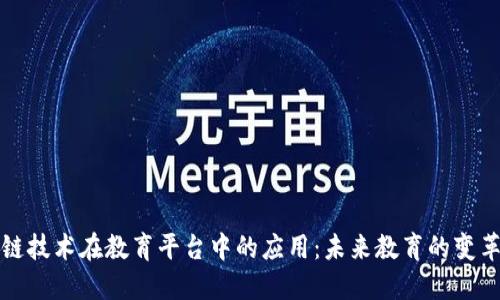 区块链技术在教育平台中的应用：未来教育的变革之路