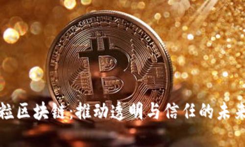 小米粒区块链：推动透明与信任的未来技术