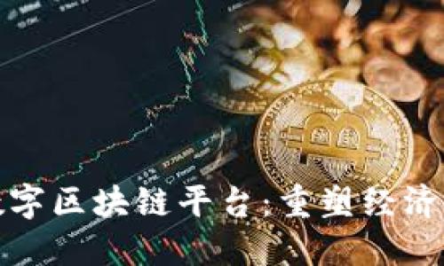 探索俄罗斯数字区块链平台：重塑经济与技术的未来
