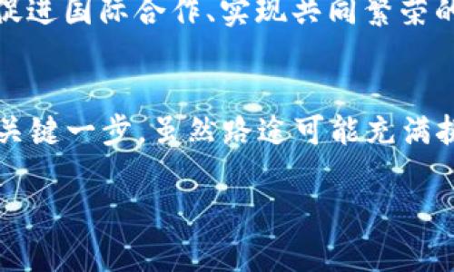   区块链CNY：未来数字货币的引领者 / 
 guanjianci 区块链,CNY,数字货币 /guanjianci 

什么是区块链CNY？
区块链CNY是中国人民银行（央行）推出的一种数字货币形式，也被称为数字人民币。它利用区块链技术，旨在实现更高效的支付和交易，同时保持国家对货币政策的控制。简单来说，区块链CNY是传统人民币数字化后的一种新形态，具有更好的安全性、透明度和可追溯性。这一创新不仅是技术上的突破，更是国家经济战略的重要组成部分！

区块链CNY的形成背景
在全球金融体系快速变化的今天，数字货币的普及使得各国央行纷纷探索自己的数字货币。中国作为全球第二大经济体，早早意识到了这一趋势的重要性。在经济数字化转型的浪潮中，央行有必要开发一种官方保障的数字货币，以确保国家经济的稳定和发展。多么令人振奋！这一决策不仅体现了国家对未来金融趋势的敏锐洞察，也为中国的数字经济发展铺平了道路。

区块链CNY的技术特点
区块链CNY采用了先进的区块链技术，这意味着它具备以下几个显著特点：
ul
    listrong去中心化：/strong通过区块链技术，交易记录将被分布在网络中的多个节点上，交易过程透明且不可篡改，大大增强了安全性。/li
    listrong快速便捷：/strong相比传统的银行转账，区块链CNY的交易速度极快，可以实现几乎即时结算，改善了用户的支付体验。/li
    listrong低手续费：/strong在交易成本上，区块链CNY也有着更大的优势，允许用户以更低的费用完成支付。/li
/ul

区块链CNY的应用场景
那么，区块链CNY将在哪些方面发挥它的巨大作用呢？
首先，作为日常支付工具。用户可以通过手机数码钱包进行消费，无论是线上购物还是线下支付，区块链CNY都能提供便捷的服务。想象一下，走进商店只需轻松扫一扫手机，就能完成支付，多么方便啊！
其次，商业交易。因为其可靠性和快速性，区块链CNY在商业领域也大有可为。比如，大企业在进行国际交易时，利用区块链CNY可以有效降低跨境支付的难度和成本，提升交易效率。
最后，社会福利及财政透明度。通过区块链技术，政府在进行社会福利发放时，可以确保每一笔款项都能追踪到位，极大提升了公共资金的使用效率！

未来的挑战与机遇
当然，区块链CNY的推出并非一帆风顺！在推广的过程中，仍然面临一些挑战。例如，用户对于数字货币的认知度和接受度仍旧不足。尽管区块链技术为我们提供了一个全新的未来，但如何让大众在心态上接受这一变革，将是至关重要的一部分。
此外，随着越来越多的国家和地区开始推广自己的数字货币，全球数字货币市场将进入竞争的新时代。如何在这场全球竞争中脱颖而出，成为未来的一个重大考验！

区块链CNY的全球影响
在国际金融市场上，区块链CNY的推出也将产生深远的影响。它有可能改变全球货币体系，使得各国之间的贸易更加简便。想象一下，在未来，企业可以毫不费力地使用区块链CNY进行跨国交易，极大提高贸易效率！
尤其是在“一带一路”倡议的推进下，区块链CNY可能成为沿线国家之间经济往来的重要工具，进一步推动区域经济的融合发展。这不仅是中国经济发展的重要契机，也是促进国际合作、实现共同繁荣的重要一步！

总 结
无论是在技术层面，还是在经济层面，区块链CNY的推出都必将引领数字货币的未来发展。它不仅是中国央行加强金融监管的重要举措，也是推动国家经济数字化转型的关键一步。虽然路途可能充满挑战，但这条道路无疑是通向更加繁荣未来的光明之路。多么让人期待啊！

期待着，不久的未来，我们都能在生活中使用更快捷、安全的区块链CNY，体验到这项技术为我们日常生活带来的巨大便利！