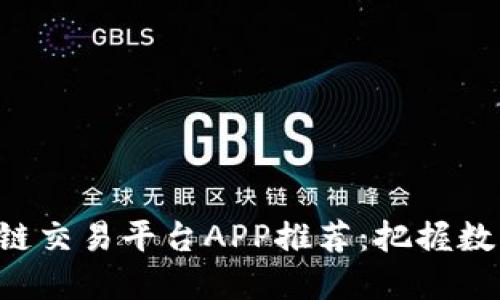 五款精选区块链交易平台APP推荐：把握数字货币新机遇！