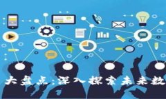 热门区块链平台大盘点：深入探索未来数字经济