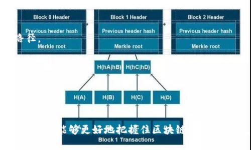 区块链快照时间是什么意思

区块链快照时间是一个关键概念，涉及到区块链技术中对数据的记录和存储，尤其是在资产的转移和交易中。了解快照时间对于参与区块链生态系统的用户和投资者而言至关重要，因为它影响着资产的确权、交易的有效性以及持有者的权益。

### 什么是区块链快照时间

区块链快照时间一般指的是在某个特定的时间点上，区块链网络所记录的区块数据状态，包括账户余额、交易记录等信息。这个时间点可以视作区块链数据的一种“快照”，它用于捕捉网络状态，有助于进行数据分析、资产分配或网络治理等。

### 快照时间的重要性

1. 资产确权
快照时间的设定尤为重要，尤其是在分叉（Fork）或空投（Airdrop）等事件中。以空投为例，项目方通常会在特定的快照时间点上记录所有持有某种资产的用户。当快照时间过后，持有该资产的用户将基于快照记录接收到新发行的代币。对于投资者而言，了解快照时间能帮助他们判断何时需要持有相应的资产，确保自己能够获得预期的收益。

2. 网络治理和升级
在一些区块链项目中，比如以太坊或比特币网络，快照时间也用于确定参与者在网络治理中的投票权。比如，当网络计划进行某项升级时，快照时间会用来确定哪些用户拥有投票权和决定权。这样，网络能够确保治理过程的公平性与透明性，对保护各利益方的权益具有重要意义，实在是太令人期待了！

3. 数据恢复与分析
快照时间还能用作后期数据的恢复和分析。通过快照时间，我们可以准确地回溯到某个时间点的区块链状态，帮助开发者或者分析师查找问题、分析交易行为等。这种能力让区块链的透明性和可追溯性得以充分展现，展示了区块链技术的创新精神。

### 快照时间的具体应用案例

1. 空投活动
在加密货币领域，空投是一种常见的市场推广策略。今后的空投活动时常需要根据快照时间来判断哪一批用户能够获得新币。目前，很多区块链项目在进行空投时，会提前公告快照时间。这使得投资者可以根据自己的持币情况，提前做出相应的投资决策。例如，某个项目宣布将在12月1日进行快照，那么许多用户会选择在此之前购入该项目的代币，以确保能参与到空投中来。

2. 分叉事件
分叉是区块链网络发展过程中的必然现象，通常只有在已确认的快照时间之后，用户持有的资产才会被记录到新的链上。这意味着一旦发生分叉，用户必须非常明确快照时间，这将直接影响到他们是否能够获取新链上的代币。比如比特币现金（BCH）从比特币（BTC）分叉出来的那一刻，无数的投资者因未能把握快照时间而运失去了获取BCH的机会，实在可惜！

3. 网络更新
在区块链网络进行重要更新时，快照时间也被用来确定哪些身份能够参与投票。例如，以太坊的某次重要升级前，项目团队会设定一个快照时间，确保只有在那个时间点拥有以太币的用户才能参与投票。这体现了技术发展的透明度与公正性，同时也为所有参与者提供了平等的机会和公平的基础。这种社区共治的模式，令人感受到一种前所未有的参与感与归属感！

### 如何确定快照时间

1. 官方公告
大多数情况下，快照时间会通过项目方的官方渠道（如官网、社交媒体等）进行公告。参与者需密切关注这些信息，以便正确理解与自己的投资相关的重要日期。

2. 区块高度
在某些区块链网络中，快照时间也可以通过区块高度来进行确定。每个区块拥有唯一的高度标识，项目方可以选择在特定区块高度时进行快照。这意味着，区块高度信息也是用户审核自己持仓的关键所在。

3. 第三方数据平台
除了项目方，许多第三方数据平台也会对各类项目的快照时间进行追踪和汇总，用户可以通过这些平台获取准确的信息。同时，这些平台所提供的分析工具也有助于用户进行更全面的评估与判断，充分利用快照时间带来的机会。

### 对投资者的建议

1. 时刻关注快照时间
作为一名投资者，时刻关注自己所投资项目的快照时间至关重要。确保在快照时间之前持有相应资产，以免错失潜在的利益。例如，设置提醒功能，确保不会因忙碌或者其他原因而错失关键时间点，真的是投资上必要的一手好法！

2. 深入了解项目情况
不要盲目跟风，了解项目的开发方向和团队背景，能够帮助你在快照前做出更明智的持仓决策。例如，研究项目白皮书、参与社区讨论、关注开发动态等，都是获取项目真正价值的有效路径。

3. 提高风险意识
投资区块链相关项目风险和收益并存，快照时间所带来的利益和潜在风险都需认真评估。理智投资，切勿因一时冲动而加大投资比例，时刻保持冷静的心态，是每位投资者所要修炼的重要素养！

### 结论

总之，区块链快照时间是一种非常重要的机制，它在资产确权、网络治理以及数据分析中都发挥着不可替代的作用。通过深入理解快照时间的各类应用场景，以及其对投资者决策的影响，用户能够更好地把握住区块链带来的机遇。无论是参与空投、关注分叉，还是支持网络更新，要想在这个快速发展的领域中立足，记得在交易和投资中，始终将快照时间视为新的起点，让我们展开在区块链天下的无限可能吧！