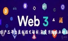 区块链农产品平台盈利模式解析：颠覆传统农业