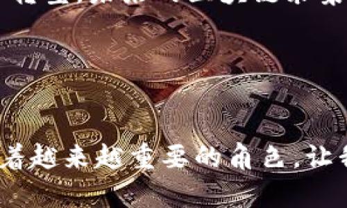   区块链采集站是什么？深度解析与应用场景！ / 
 guanjianci 区块链, 采集站, 数字资产 /guanjianci 

引言
在数字时代，区块链技术逐渐成为推动社会进步的重要力量。作为一种去中心化的技术，区块链能够为各类资产提供安全透明的管理方式。而“区块链采集站”这一概念，近年来逐渐被更多的人提及、关注。那么，区块链采集站到底是什么呢？在本文中，我们将为您详细解析这一概念及其在实际中的应用场景！

什么是区块链采集站？
区块链采集站，顾名思义，是一种通过设置特定的技术设施，进行区块链数据采集、处理和分析的地方。这些采集站通过大量的硬件设备（如计算机、服务器）以及先进的算法，能够实时获取并存储区块链上的数据，从而为后续的数据分析和应用提供基础。

从某种意义上来说，区块链采集站可以被视为区块链生态系统的“信息收集者”。它们不但聚合了海量的数据，还能够进行数据的深度挖掘，帮助我们更好地理解区块链网络的运作和发展趋势。多么令人振奋啊！

区块链采集站的工作原理
区块链采集站的工作原理相对简单。首先，它依赖于节点的方式来采集区块链网络上的数据。每当有交易发生，相关的信息就会被打包成一个区块，并被广播到整个网络。在这个过程中，采集站通过连接网络中的节点，主动获取这些区块和交易信息。

其次，为了能够有效地处理和分析数据，采集站通常会结合大数据技术，将实时采集的数据进行存储与管理。这就类似于一个数据湖，用户可以在湖中自由探索数据的奥秘，提取出有价值的信息和洞察。

区块链采集站的主要功能
区块链采集站的功能多样，其核心价值主要体现在以下几个方面：

ul
  li数据采集与监控：无论是交易信息、智能合约内容，还是网络活动，采集站都能够进行实时监控和收集。/li
  li数据存储与管理：对采集到的数据进行高效的存储与管理，确保数据的安全性和完整性。/li
  li数据分析与挖掘：通过借助数据分析工具，帮助用户从海量数据中提取出有效信息，识别趋势与模式。/li
  li可视化展示：将复杂的数据以直观的图表和交互方式展现，使用户能够更清晰地理解数据背后的含义。/li
/ul

区块链采集站的应用场景
区块链采集站在多个行业都展现出了其强大的应用潜力。以下是一些典型的应用场景：

h4金融行业/h4
在金融行业，区块链采集站可以帮助机构实时追踪数字资产交易的动态，为风险管理和合规性审查提供数据支持。通过分析交易模式，金融机构可以更好地识别潜在的欺诈行为，保护用户的资金安全。同时，它也为精确的市场研究和投资决策提供了数据依据。

h4物流与供应链/h4
区块链在物流与供应链中的应用越来越广泛。通过在区块链采集站上实时跟踪货物状态，企业能够更好地管理库存、运输路线，缩短交付时间。这种透明度将提升消费者对品牌的信任，促进企业之间的合作。

h4法律与合规/h4
随着区块链技术的发展，合约领域的问题越来越受到重视。区块链采集站能够对智能合约的执行进行监控，记录所有的合约交易和变更，确保合规透明。这将有助于降低法律风险，提高合约执行的效率。

h4社交媒体与内容创作/h4
在社交媒体和内容创作领域，区块链采集站也展现出了颇具前景的应用潜力。通过对用户生成内容的分析，平台能够更好地了解用户偏好，提供个性化的内容推荐。同时，这种数据的透明性和不可篡改性有助于解决版权争议问题，保护创作者的合法权益。

建设区块链采集站的挑战
尽管区块链采集站的前景广阔，但在建设与运营过程中仍面临一些挑战：

ul
  li技术门槛：搭建一个高效的区块链采集站需要多种技术的支持，包括区块链技术、大数据处理技术等，企业需要具备相应的人才和技术能力。/li
  li数据安全与隐私：由于区块链数据的特殊性，如何确保数据的安全性与用户的隐私是一个重要挑战。/li
  li合规性问题：在不同国家和地区，区块链的法律法规存在差异，企业必须在遵循法律的前提下开展数据采集工作。/li
/ul

未来展望
随着区块链技术的不断发展与革新，区块链采集站的前景将愈加广阔。在未来，我们可以期待它能在更多领域发挥作用，助力企业实现数字化转型。未来的区块链采集站将不仅仅是简单的数据采集器，更可能成为智能决策的支持者、商业协作的桥梁！

多么令人期待的未来啊！只要我们抓住机遇，充分利用区块链采集站带来的便利与价值，必定能够推动各行各业的长足发展。

结语
通过本文的详细解析，相信您对区块链采集站的概念以及具体应用场景有了更加深刻的了解。在未来的数字经济时代，区块链采集站将扮演着越来越重要的角色，让我们一起期待这一新兴领域的蓬勃发展与创新吧！