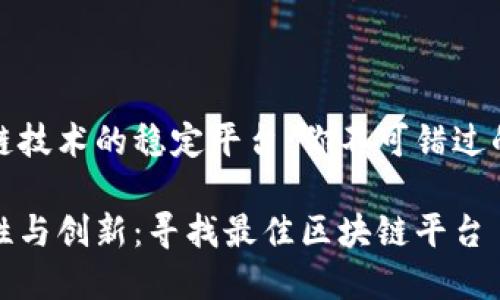 区块链技术的稳定平台：你不可错过的选择

稳定性与创新：寻找最佳区块链平台