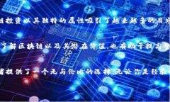   美国区块链投资平台：开启数字资产新时代 /