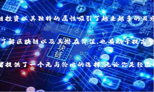   美国区块链投资平台：开启数字资产新时代 / 
 guanjianci 区块链投资,数字资产,美国平台 /guanjianci 

什么是区块链投资？
区块链投资是一种新兴的投资方式，利用区块链技术进行数字资产的交易与管理。这种技术通过去中心化的方式确保了交易的透明性与安全性。在传统投资环境中，信息通常由少数机构掌控，投资者在决策时常常受限于不对称的信息。而区块链为投资者提供了一个更为公正和平等的投资机会！多么令人振奋啊！

美国区块链投资平台的优势
美国作为全球科技创新的中心，区块链投资平台在这里孕育而生。许多美国的区块链投资平台具备强大的技术支持和法律保障，它们为投资者提供了一个相对稳定和可靠的投资环境。比如，一些平台采用了智能合约技术，确保交易的安全和高效。投资者不仅能够方便快捷地进行交易，更能享受高效的资产增值！

选择合适的区块链投资平台
当面对众多的区块链投资平台时，如何选择一个合适的平台至关重要。首先，投资者应该关注平台的合规性与透明度。某些平台可能存在隐性费用或不合理的手续费，这些都会影响到投资者的实际收益。其次，用户体验也是选择平台的重要因素。在一个用户友好的界面下，投资者能够更轻松地进行交易和管理资产，这无疑是一大加分项。

安全性与隐私保护
在投资数字资产时，安全性始终是投资者最关心的问题。区块链投资平台应当具备高水平的安全保障措施，包括多重身份验证、防火墙及加密技术等。这些技术手段能够有效地保护用户的资产安全，让投资者在进行交易时不再心惊胆战！同时，用户的隐私保护也不容忽视。一个优秀的平台应该让用户清楚了解他们的数据将如何被使用，并在此过程中确保隐私信息不会被第三方所泄露。

案例分析：成功的区块链投资平台
以Coinbase为例，这是一家创建于2012年的美国区块链投资平台。经过多年的发展，Coinbase不仅提供多种数字资产的交易，还拥有良好的安全记录，得到了广泛的用户信任！该平台的直观界面和用户友好的服务使得新手也能轻松上手。更值得一提的是，Coinbase还提供教育资源，帮助用户了解区块链的基本知识。

区块链投资的未来趋势
区块链投资的未来充满了无限可能！随着技术的不断进步及应用场景的扩展，越来越多的投资者加入了数字资产的行列。尤其是在全球经济不确定性增加的背景下，区块链投资以其独特的属性吸引了越来越多的目光。未来，去中心化金融（DeFi）、非同质化代币（NFT）等新兴领域将为投资者提供更多的机会！

投资者教育的重要性
在这个快速变化的领域，投资者教育显得格外重要。许多平台开始致力于为用户提供丰富的教育资源，包括视频教程、博客文章和网络研讨会等。这不仅帮助投资者更快地了解区块链以及其潜在价值，也有助于提高整体投资水平，建立更健康的投资环境。正如古语所说：“不积跬步，无以至千里。”只有通过不断学习，投资者才能在这个变幻莫测的市场中立于不败之地！

总结：加入区块链投资的浪潮
面对这个充满挑战与机遇的区块链投资时代，许多投资者已经开启了他们的数字资产投资之旅。而美国区块链投资平台以其技术创新、用户友好和强大的安全性，为投资者提供了一个无与伦比的选择。无论你是经验丰富的投资者，还是刚刚踏入这个领域的新手，现在都是一个前所未有的投资时机！

总而言之，选择一个合适的区块链投资平台，不仅能够帮助你掌握住时代的脉搏，更能为未来的财富积累打下坚实的基础。你准备好迎接这个数字资产新时代的挑战了吗？