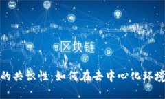 探究区块链的共识性：如何在去中心化环境中达