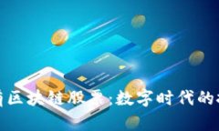 蚂蚁持有区块链股票：数字时代的投资机遇