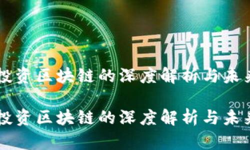 电商投资区块链的深度解析与未来展望

电商投资区块链的深度解析与未来展望
