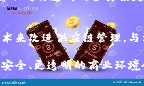 орути沃尔玛如何利用区块链技术提升供应链透明度与安全性/орути  
沃尔玛, 区块链, 供应链/guanjianci

绪论
在日益复杂的全球经济中，传统供应链管理面临着许多挑战，如透明度不足、追溯困难以及假冒伪劣产品泛滥。这些问题不仅影响企业的运营效率，也给消费者带来了诸多不便和风险。而此时，区块链技术作为一种颠覆性的解决方案，正悄然改变着这一切。沃尔玛，作为全球最大的零售商之一，率先在其业务中引入区块链技术，以提升供应链的透明度与安全性，这一举措无疑为行业树立了标杆。多么令人振奋啊！

什么是区块链？
区块链是一种分布式账本技术，能够在多个参与者之间以加密的形式共享数据。每一个事务或数据在区块链上都有一个唯一的标识符，当新数据被添加时，它与之前的数据链接形成链条。由于区块链的去中心化特性，篡改数据的风险大大降低，所有参与者都可以随时访问和验证数据的真实性。这种透明性以及不可篡改性，使得消费者能够安心购买，企业能够高效运营。

沃尔玛的区块链平台
沃尔玛在2016年首次启动了其区块链项目，旨在提升食品安全的透明度。该平台主要使用Hyperledger Fabric，这是一种允许创建私有区块链网络的技术，能够更好地保护企业的商业秘密与用户隐私。在此基础上，沃尔玛创建了一个追踪食品来源的系统，使得每一项产品都能被追溯至其源头。这一系统的引入，不仅提升了消费者的信任，也为食品安全提供了有力保障。想象一下，当你在商店中选购一块牛肉时，只需扫描二维码，便能了解到它的来源、运输过程，甚至生产日期，岂不是太棒了？

区块链在食品安全中的应用
食品安全问题越来越受到重视，尤其是在发生了一些食品安全事件后，消费者的警觉性大幅提高。沃尔玛意识到，提升食品追溯能力是保障食品安全的重要一环。通过区块链技术，产品的每一个环节都可以在数据库中记录下来，包括但不限于种植、收割、加工、运输等信息。这些信息不仅及时更新，而且可以被所有参与者查看，确保了信息的透明度和准确性。多么让人安心的购物体验啊！

提升效率与降低成本
除了增强透明度和安全性，沃尔玛的区块链平台还极大地提高了供应链的效率。以往，问题出现后追溯源头往往需要耗费数天甚至数周的时间，而有了区块链，问题链条能够在几秒钟内被迅速查找到。这意味着，沃尔玛可以更快地响应市场需求，及时向顾客提供最新鲜的产品。这样不仅降低了成本，还加速了资金周转，进一步增强了企业的竞争力。

消费者体验的提升
区块链技术的引入，使得沃尔玛在消费者体验方面进行了深刻的变革。消费者不仅能够轻松获取食品的来源信息，还可以就此了解产品的品质和安全。此外，沃尔玛还通过区块链实现了对产品的真实评价。消费者通过扫描区块链上的标识，可以看到其他购买者的反馈，从而做出更明智的购买决策。这种互动无疑提升了用户的参与感和满意度，让他们在购物时倍感愉悦！

技术与未来的结合
沃尔玛的区块链计划不仅仅限于食品行业，还在积极探索其他领域的应用。例如，沃尔玛也在考虑将区块链技术扩展到藏品、家居用品等多个品类的追溯系统中。通过这种方式，沃尔玛将会继续提升产品质量和服务水平，同时减少由信息不对称造成的各类损失。正是这种前瞻性的布局，为沃尔玛在持续激烈的市场竞争中打下了坚实的基础。

总结：向未来进发
我相信，沃尔玛利用区块链技术所取得的成就，是一个具有划时代意义的里程碑。它不仅提升了企业的运营效率，也增强了消费者对品牌的信任感。在未来，我们在零售行业中，必将看到越来越多的企业跟随沃尔玛的脚步，采用区块链技术来改进供应链管理，与消费者建立更深层的联系。可想而知，未来的购物体验将会是多么的智能与透明！

因此，区块链技术不再只是一个遥不可及的概念，而是正在一步步走进我们的生活，与我们息息相关的现实。沃尔玛作为这一变革的引领者，无疑将在这场技术革命中发挥更为重要的作用。让我们共同期待，在沃尔玛等企业的推动下，更安全、更透明的商业环境会早日到来！