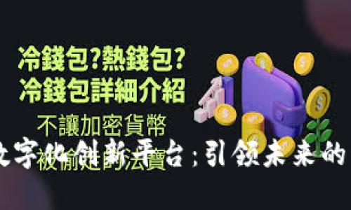 区块链数字化创新平台：引领未来的科技变革