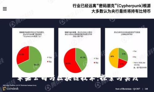 苹果公司与区块链技术：探索与实践
