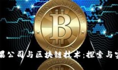 苹果公司与区块链技术：探索与实践