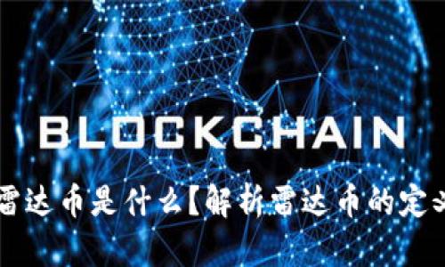 区块链雷达币是什么？解析雷达币的定义与应用