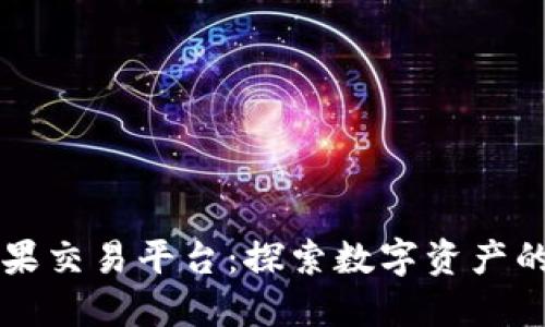 区块链糖果交易平台：探索数字资产的多彩世界