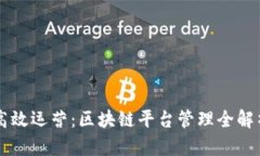 高效运营：区块链平台管理全解析