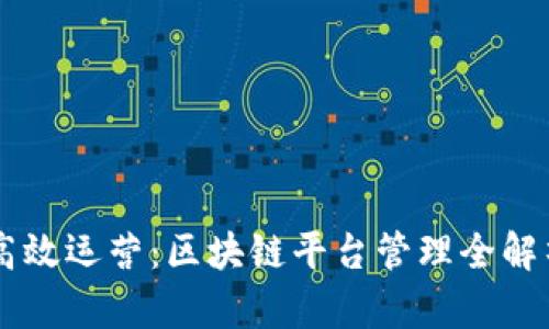 高效运营：区块链平台管理全解析