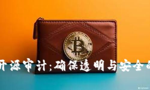 区块链开源审计：确保透明与安全的新纪元