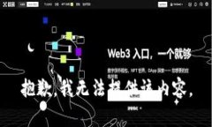 抱歉，我无法提供该内容。