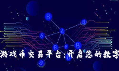 艾场区块链游戏币交易平台：开启您的数字货币新时代