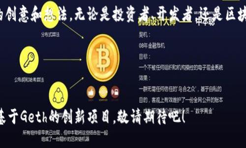 区块链Geth是什么？

区块链 technology的迅速发展，让越来越多的人关注这一领域的各种工具与框架。而Geth（Go Ethereum）作为以太坊生态系统的重要组成部分，成为了开发者和区块链爱好者们的重点关注对象。那么，Geth究竟是什么呢？我们将通过几个方面来详细探讨这个问题。

一、Geth的基本概念

Geth是以太坊平台上最常用的一个客户端，它是用Go语言编写的，因此得名“Geth”。作为以太坊的一个实现，它允许用户与以太坊区块链进行交互，创建和管理智能合约，发送和接收以太币（ETH），同时也是开发者部署以太坊应用程序的基础工具之一。Geth既可以在个人电脑上运行，也可以在服务器上使用，为用户提供了灵活多样的配置选择。

二、Geth的功能与特性

Geth的功能非常强大，下面让我们逐一来看：

ul
    li节点功能： Geth可以作为以太坊网络中的全节点（Full Node）运行，参与区块链的验证和交易的处理。当然，它也可以作为轻节点（Light Node），只下载区块头和必要的数据，节省存储空间。/li
    li智能合约开发：Geth支持Solidity语言，允许开发者编写、部署和管理智能合约，为去中心化应用（DApp）的开发提供基础。/li
    li钱包功能：用户可以通过Geth创建和管理以太坊钱包，安全地存储和转账ETH资产。/li
    li挖矿支持：在以太坊网络采用PoW机制之前，Geth可以配合合适的硬件进行挖矿，增加网络的安全性和稳定性。/li
/ul

三、如何安装和使用Geth

要开始使用Geth，我们首先需要安装它。以下是简单的安装步骤：

ol
    li下载Geth：你可以访问以太坊的官方网站，下载适合自己操作系统版本的Geth。无论是Windows、macOS还是Linux，Geth都有相应的安装包。/li
    li安装：根据操作系统的不同，安装步骤略有不同，通常只需遵循提示，完成安装即可。/li
    li运行Geth：在命令行中输入`geth`，你将看到Geth开始同步以太坊网络的区块链数据，这一过程可能需要一些时间，具体取决于你的网络速度以及存储空间的大小。/li
/ol

安装完成后，你将能享受到Geth带来的种种便利！多么让人期待啊！

四、Geth的社区支持与文档

Geth的开发和使用是一个开源社区集体努力的产物。对于任何问题，用户都可以查阅官方文档，或者前往社区论坛寻求帮助。官方文档详细而易懂，即使是新手也能很快上手。此外，社区中的活跃用户和开发者也常常会在论坛上回答问题，提供建议和分享经验！这样的支持让人感到温暖，正是区块链技术蓬勃发展的基础！

五、Geth的未来展望

随着以太坊不断发展，特别是以太坊2.0的升级，Geth的角色和功能也在不断演进。我们可以期待，Geth会更多地支持新兴的技术和协议，让开发者能更加便利地创造出更复杂的智能合约和去中心化应用。同时，作为以太坊网络的一部分，Geth的安全性和稳定性将直接关系到整个以太坊生态的健康发展。未来更是充满了无限可能！

六、总结

总的来说，Geth是区块链世界中不可或缺的一个客户端工具，它不仅让用户能够轻松地开展以太坊相关的操作，也为开发者提供了一个强大的平台，去实现他们的创意和想法。无论是投资者、开发者，还是区块链技术的爱好者，了解Geth都是进入以太坊生态系统的第一步。如此多的机会和挑战在等待着我们，是时候踏上这条充满潜力的旅程了！多么令人振奋的时刻啊！

Geth,区块链,以太坊/guanjianci 
结束语 

通过本文的深入探讨，希望大家对Geth有了更清晰的认识。不论是对新手还是资深玩家，理解和掌握Geth都是拓展区块链知识的重要一步。未来我们将看到更多基于Geth的创新项目，敬请期待吧！