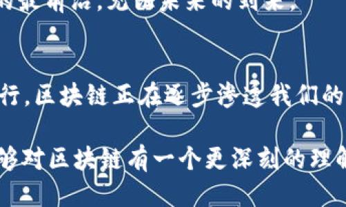 区块链是什么？举个例子，让你明白！

区块链, 比特币, 去中心化/guanjianci

什么是区块链？
区块链（Blockchain）是一种新兴的分布式账本技术，最早是为了支持比特币而诞生的。简单来说，区块链可以理解为一个由许多区块（Block）组成的链（Chain），每个区块中包含了一定数量的交易数据以及该区块的哈希值（一个数字指纹，用于唯一标识该区块），同时还包含前一个区块的哈希值。这种结构确保了数据的不可篡改性和透明性。

区块链采用去中心化的方式运作，意味着没有一个中央机构来控制整个网络，而是由多个参与者共同维护。每当发生交易，所有参与者都必须对交易验证，如果交易有效，就将其打包成一个新的区块，并在网络中广泛传播。这种协同工作机制保证了数据的安全性和透明性，从而又使得区块链展现出了强大的潜力和应用前景！

区块链的核心特点
区块链的几个核心特点使得它在近年来备受瞩目。首先是strong去中心化/strong，这意味着没有单个实体控制整个网络，减少了单点故障的风险。其次是strong透明性/strong，所有交易记录都是在公共账本中可见的，任何人都可以查看，而不是像传统系统那样，只有特定的人员或机构可以访问。 

再来是strong不可篡改性/strong，一旦数据被记录在区块链中，就几乎不可能修改和删除，确保了数据的完整性和真实性。此外，区块链还具备strong安全性/strong，使用密码学技术保护数据，避免了数据被非法篡改的可能。

区块链的工作原理
那么，区块链究竟是如何工作的呢？就以比特币交易为例来为大家详细解释一下。

首先，当用户A想要向用户B发送比特币时，A会在区块链网络中发起一笔交易。这笔交易会被发送到一个称为“节点”的计算机网络中，所有参与者都将收到这个交易请求。然后，这些节点会对这笔交易进行验证，通常通过验证A是否拥有足够的比特币以及交易信息的完整性。

一旦交易被确认有效，它将被聚合到一个新的区块中。此时，参与者会通过解决复杂的数学问题来“挖矿”，即找到一个特定的哈希值，这一过程也被称为“共识机制”。

当这个计算任务完成后，新区块会被添加到区块链的末端，同时交易会被广泛传播到网络中的所有节点。这样，用户B就能预知自己收到了比特币，并且这笔交易的记录将永久保存在区块链中，无法被篡改。真是太神奇了！

区块链的实际应用案例
虽然区块链最初是为比特币而开发的，但它的应用远远不止于此！接下来，让我们看看一些令人振奋的区块链应用案例。

h4金融交易/h4
区块链在金融领域的应用是最广泛的。例如，许多国际银行正在使用区块链技术来加速跨境支付。传统的跨境支付需要通过多个中介处理，而且时间跨度长，费用高。而利用区块链，资金可以实时转移，降低成本，方便快捷，极大地提升了效率！

h4供应链管理/h4
在供应链管理方面，区块链也发挥着重要作用。通过区块链，企业能够追踪产品的来源，了解每个环节的状态。例如，食品行业利用区块链来保证食品的安全，从生产、运输到销售，所有信息都可追溯，这样不仅提高了消费者的信任度，还能够在发生问题时迅速找到责任方。这种透明性和安全性让我们感到多么安心啊！

h4数字身份/h4
数字身份认证是区块链另一个重要应用。传统的身份验证通常依赖于中心化的数据库，容易被黑客攻击。而区块链通过去中心化的方式，为用户提供了一种新的身份认证解决方案，用户可以自行控制自己的身份信息，防止数据泄露。

h4智能合约/h4
智能合约是一种存储在区块链上的自动化合约。当满足特定条件时，合约自动执行，这种技术大大简化了交易过程。比如，在房地产交易中，区块链能够自动验证资金是否到位，从而实现自动交付，这不仅节省了时间，还降低了交易风险。这让人感到太方便了！

区块链的未来展望
随着技术的不断演进，区块链的未来充满了无限可能。当前，许多国家和企业正在积极研究区块链技术的各种应用场景，从医疗健康到政府稳定，这项技术都有着其独特的实际应用价值。

未来，区块链将进一步改变我们的生活方式，不仅在金融领域，也会在各个行业中展现出巨大的潜力和变革！多么令人振奋的时代啊！我们正站在科技革命的最前沿，见证未来的到来。

结论
区块链技术是一项颠覆性的创新，它不仅为数字货币提供了基础支撑，更在众多领域展现了强大的应用潜力。从去中心化的安全交易到智能合约的自动执行，区块链正在逐步渗透我们的生活。

无论是金融、供应链，还是数字身份管理，区块链都在为我们的未来铺路。因此，了解区块链技术，掌握其应用场景是非常必要的！希望通过本文的介绍，您能够对区块链有一个更深刻的理解，让我们一起拥抱这个快速发展的数字时代吧！