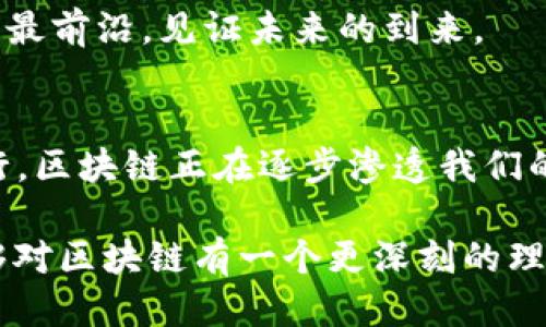 区块链是什么？举个例子，让你明白！

区块链, 比特币, 去中心化/guanjianci

什么是区块链？
区块链（Blockchain）是一种新兴的分布式账本技术，最早是为了支持比特币而诞生的。简单来说，区块链可以理解为一个由许多区块（Block）组成的链（Chain），每个区块中包含了一定数量的交易数据以及该区块的哈希值（一个数字指纹，用于唯一标识该区块），同时还包含前一个区块的哈希值。这种结构确保了数据的不可篡改性和透明性。

区块链采用去中心化的方式运作，意味着没有一个中央机构来控制整个网络，而是由多个参与者共同维护。每当发生交易，所有参与者都必须对交易验证，如果交易有效，就将其打包成一个新的区块，并在网络中广泛传播。这种协同工作机制保证了数据的安全性和透明性，从而又使得区块链展现出了强大的潜力和应用前景！

区块链的核心特点
区块链的几个核心特点使得它在近年来备受瞩目。首先是strong去中心化/strong，这意味着没有单个实体控制整个网络，减少了单点故障的风险。其次是strong透明性/strong，所有交易记录都是在公共账本中可见的，任何人都可以查看，而不是像传统系统那样，只有特定的人员或机构可以访问。 

再来是strong不可篡改性/strong，一旦数据被记录在区块链中，就几乎不可能修改和删除，确保了数据的完整性和真实性。此外，区块链还具备strong安全性/strong，使用密码学技术保护数据，避免了数据被非法篡改的可能。

区块链的工作原理
那么，区块链究竟是如何工作的呢？就以比特币交易为例来为大家详细解释一下。

首先，当用户A想要向用户B发送比特币时，A会在区块链网络中发起一笔交易。这笔交易会被发送到一个称为“节点”的计算机网络中，所有参与者都将收到这个交易请求。然后，这些节点会对这笔交易进行验证，通常通过验证A是否拥有足够的比特币以及交易信息的完整性。

一旦交易被确认有效，它将被聚合到一个新的区块中。此时，参与者会通过解决复杂的数学问题来“挖矿”，即找到一个特定的哈希值，这一过程也被称为“共识机制”。

当这个计算任务完成后，新区块会被添加到区块链的末端，同时交易会被广泛传播到网络中的所有节点。这样，用户B就能预知自己收到了比特币，并且这笔交易的记录将永久保存在区块链中，无法被篡改。真是太神奇了！

区块链的实际应用案例
虽然区块链最初是为比特币而开发的，但它的应用远远不止于此！接下来，让我们看看一些令人振奋的区块链应用案例。

h4金融交易/h4
区块链在金融领域的应用是最广泛的。例如，许多国际银行正在使用区块链技术来加速跨境支付。传统的跨境支付需要通过多个中介处理，而且时间跨度长，费用高。而利用区块链，资金可以实时转移，降低成本，方便快捷，极大地提升了效率！

h4供应链管理/h4
在供应链管理方面，区块链也发挥着重要作用。通过区块链，企业能够追踪产品的来源，了解每个环节的状态。例如，食品行业利用区块链来保证食品的安全，从生产、运输到销售，所有信息都可追溯，这样不仅提高了消费者的信任度，还能够在发生问题时迅速找到责任方。这种透明性和安全性让我们感到多么安心啊！

h4数字身份/h4
数字身份认证是区块链另一个重要应用。传统的身份验证通常依赖于中心化的数据库，容易被黑客攻击。而区块链通过去中心化的方式，为用户提供了一种新的身份认证解决方案，用户可以自行控制自己的身份信息，防止数据泄露。

h4智能合约/h4
智能合约是一种存储在区块链上的自动化合约。当满足特定条件时，合约自动执行，这种技术大大简化了交易过程。比如，在房地产交易中，区块链能够自动验证资金是否到位，从而实现自动交付，这不仅节省了时间，还降低了交易风险。这让人感到太方便了！

区块链的未来展望
随着技术的不断演进，区块链的未来充满了无限可能。当前，许多国家和企业正在积极研究区块链技术的各种应用场景，从医疗健康到政府稳定，这项技术都有着其独特的实际应用价值。

未来，区块链将进一步改变我们的生活方式，不仅在金融领域，也会在各个行业中展现出巨大的潜力和变革！多么令人振奋的时代啊！我们正站在科技革命的最前沿，见证未来的到来。

结论
区块链技术是一项颠覆性的创新，它不仅为数字货币提供了基础支撑，更在众多领域展现了强大的应用潜力。从去中心化的安全交易到智能合约的自动执行，区块链正在逐步渗透我们的生活。

无论是金融、供应链，还是数字身份管理，区块链都在为我们的未来铺路。因此，了解区块链技术，掌握其应用场景是非常必要的！希望通过本文的介绍，您能够对区块链有一个更深刻的理解，让我们一起拥抱这个快速发展的数字时代吧！