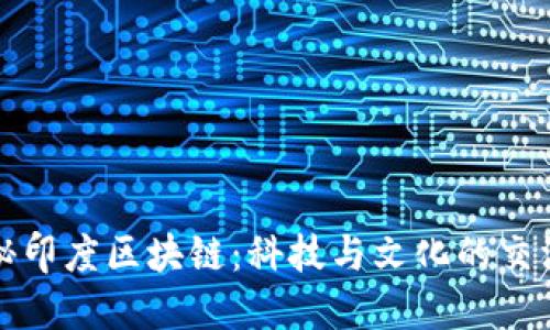 探秘印度区块链：科技与文化的交汇点