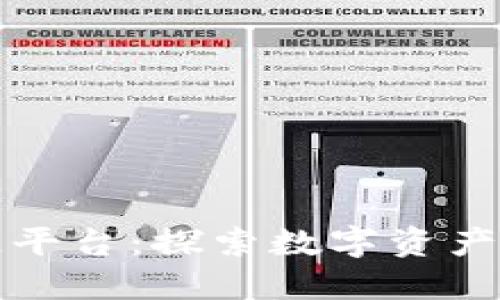 三星区块链平台：探索数字资产的未来之路