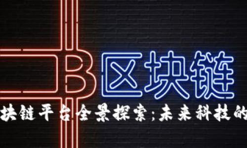 赞比亚区块链平台全景探索：未来科技的非洲之路