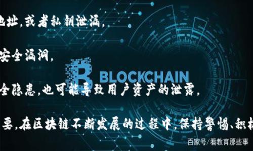 “区块链漏网”这个词通常指的是在区块链技术或相关应用中，存在的某些漏洞或安全缺陷。由于区块链技术的特点是去中心化、透明以及不可篡改，通常被认为是一种非常安全的技术。然而，就像任何技术一样，区块链也可能存在着被攻击或利用的弱点。

以下是一些可能涉及“区块链漏网”的方面：

1. **智能合约漏洞**：智能合约是运行在区块链上的程序，它们的代码通常无法更改，因此如果在编写时存在错误或漏洞，就可能导致资金被盗或其他安全问题。

2. **51% 攻击**：如果某个实体控制了超过 50% 的网络算力，就能够对区块链进行攻击，重组交易或进行双重支付，这也是一种典型的“漏网”现象。

3. **用户操作失误**：用户在使用区块链时可能会因操作不当导致资金丢失，比如错误地发送到错误地址，或者私钥泄漏。

4. **技术更新与兼容问题**：区块链网络在进行技术更新时，如果没有充分做好测试，可能会引入新的安全漏洞。

5. **第三方服务风险**：许多区块链应用依赖于第三方服务（如交易所、钱包等），如果这些服务存在安全隐患，也可能导致用户资产的泄露。

总之，“区块链漏网”是一个引发风险和安全隐患的概念，了解和识别这些漏洞对用户和开发者都至关重要。在区块链不断发展的过程中，保持警惕、积极采取安全防护措施是保护资产安全的重要方法。