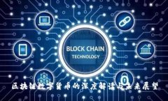 区块链数字货币的深度解读与未来展望