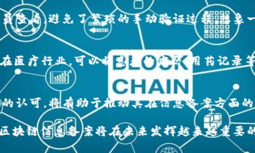 区块链信息备案是指将特定的数据或信息在区块链上进行记录和存储的过程。区块链作为一种分布式账本技术，能够提供去中心化、不可篡改和透明的信息管理能力。通过在区块链上进行信息备案，可以确保数据的真实性和安全性，同时也方便后续的查询和验证。

区块链信息备案通常涉及以下几个方面：

1. 数据的真实性和不可篡改性
在传统的信息管理方式中，数据的真实性常常受到质疑，数据可能被随意更改或伪造。而通过区块链技术，信息一旦被记录，就无法被随意修改或删除。每一个块都包含了前一个块的哈希，这种链式结构确保了数据的连续性和安全性。因此，区块链信息备案能够有效地防止数据篡改，确保信息的可靠性和真实性，让人们在使用和共享信息时能够更加安心！

2. 透明性与可追溯性
区块链技术的另一个显著特点是其透明性。所有参与者都能够访问区块链上的数据，从而实现信息的共享与公开。这种透明性不仅提升了信任度，也使得信息的来源和使用过程可以被追溯。例如，在金融领域，交易的各个环节都可以通过区块链进行备案，确保整个交易过程的透明度。这是多么令人振奋的事情啊！企业和个人都能清楚地看到数据流转的每一步，有效地降低了舞弊的风险。

3. 节约成本和时间
传统的信息备案流程往往涉及多个中介，可能需要耗费大量的人力和时间来验证和处理信息。而区块链技术通过去中心化的方式，消除了对中介的依赖，大大提高了信息处理的效率。信息一旦被记录在区块链上，就可以立即被相关人员查看，避免了繁琐的手动验证过程。想象一下，原本需要几天甚至几周的备案流程，现在可以在几分钟内完成，这不仅节省了企业的时间成本，也让用户体验得到了前所未有的提升！

4. 应用场景广泛
区块链信息备案的应用场景非常广泛，涵盖了金融、供应链、医疗、司法等多个领域。在金融领域，区块链可以用来记录交易信息、资产管理等；在供应链管理中，企业可以通过区块链实时追踪商品的流转情况，以确保产品的来源和质量；在医疗行业，可以将患者的病历、用药记录等信息在区块链上备案，为医疗机构提供可靠的数据支持。在司法领域，区块链可以为合同执行提供可信的证据，这让法律事务处理变得更加快捷和透明。可以说，区块链信息备案正在推动各个行业的数字化转型，开启了全新的可能性！

5. 未来发展的趋势
随着区块链技术的不断成熟，信息备案的方式也在不断演变。越来越多的企业和机构开始探索基于区块链的解决方案，以提升自身的信息管理能力。同时，政策法规的完善也在推动区块链技术的应用。政府和监管机构对于区块链技术的认可，将有助于推动其在信息备案方面的全面应用。未来，区块链信息备案将不仅局限于特定领域，而是会逐渐成为各行各业的标准做法，这是一种不可逆转的趋势！

总结而言，区块链信息备案是一种革命性的技术，它通过去中心化的特性提供了数据的真实性、透明性和高效性。无论是在金融、供应链管理还是其他行业，区块链都展现出巨大的潜力和价值。随着技术的不断发展和应用场景的拓展，区块链信息备案将在未来发挥越来越重要的作用，我们期待着这一技术带来的更多创新与变革！