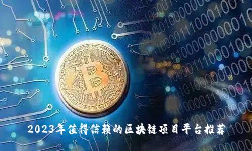 2023年值得信赖的区块链项目平台推荐