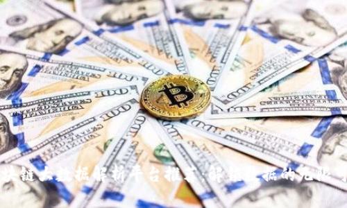 区块链大数据解析平台推荐：解锁数据的无限可能