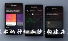 揭开区块链底层技术的神秘面纱：构建未来数字