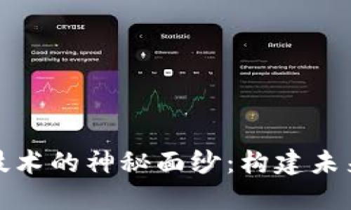 揭开区块链底层技术的神秘面纱：构建未来数字世界的基石
